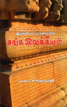 இயங்கியல் பார்வையில் சங்க இலக்கியம் | Iyankiyal Parvaiyil Canka Ilakkiyam